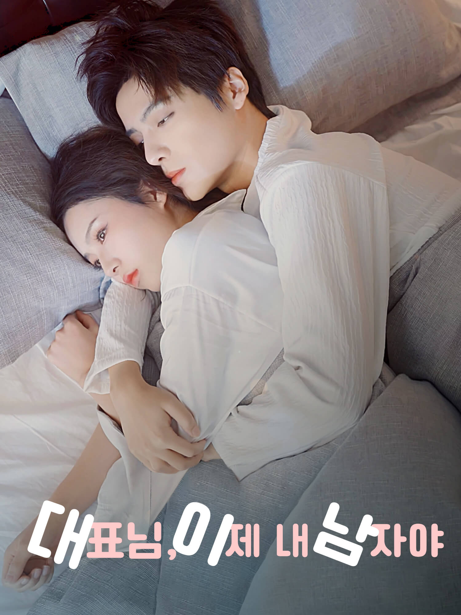 대표님, 이제 내 남자야