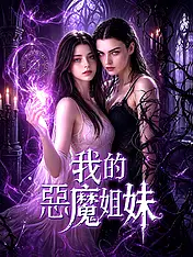 我的惡魔姐妹 短劇封面海報 (垂直劇集)
