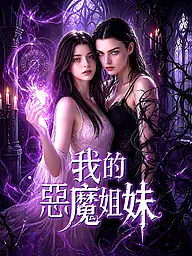 我的惡魔姐妹 短劇封面與海報