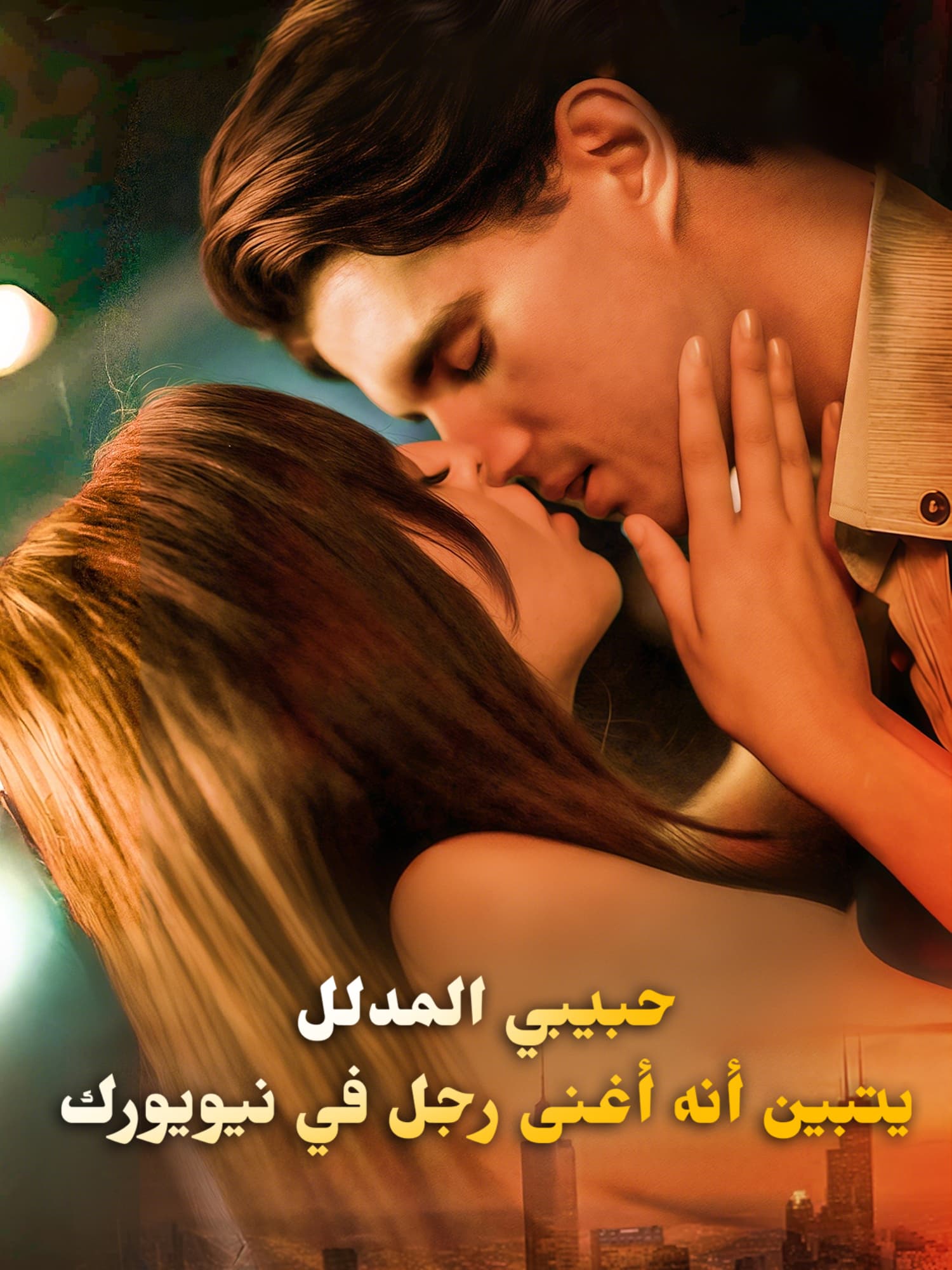 حبيبي المدلل يتبين أنه أغنى رجل في نيويورك