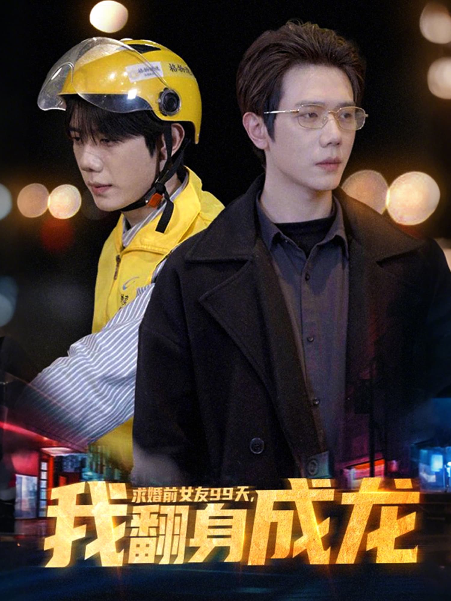 求婚前女友99天，我翻身成龙 短剧封面与海报