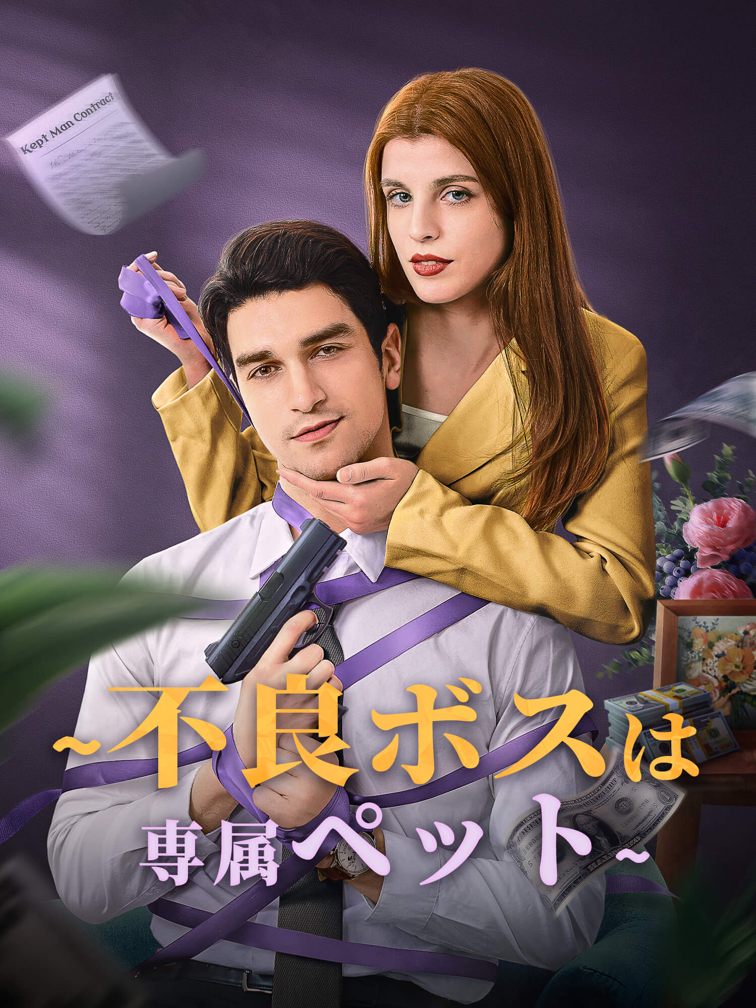 ∼不良ボスは専属ペット∼ オンラインで無料で視聴できるドラマ＆映画 - 胸キュン ショートフィルム
