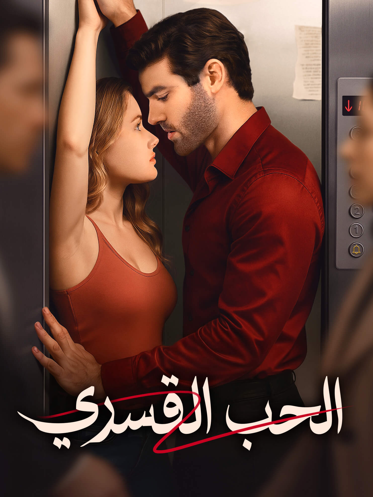 غلاف وملصق مسلسل الحب القسري القصير