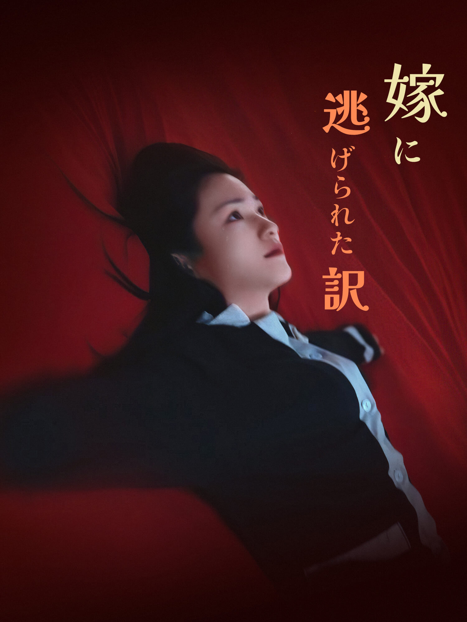 嫁に逃げられた訳