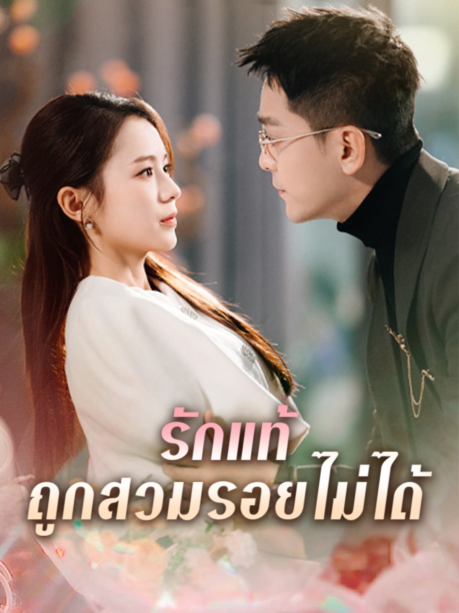 รักแท้ถูกสวมรอยไม่ได้