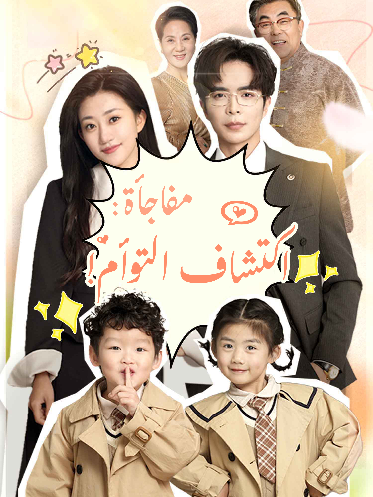 مفاجأة: اكتشاف التوأم!