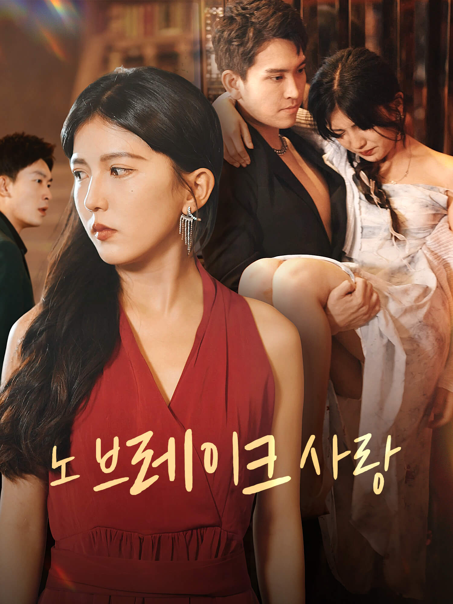 노 브레이크 사랑