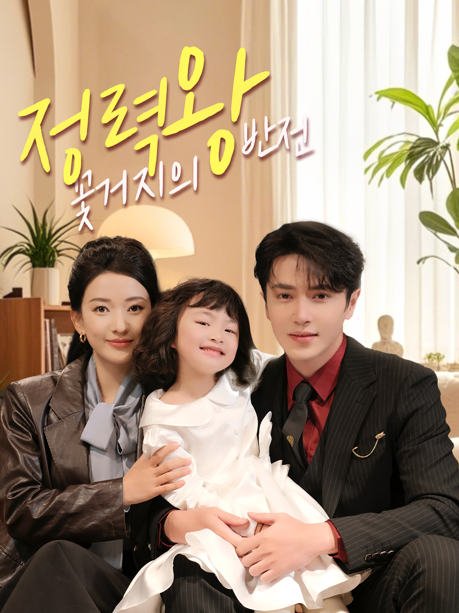 정력왕 꽃거지의 반전