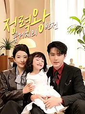 정력왕 꽃거지의 반전 숏드라마 포스터 (모바일 시리즈)