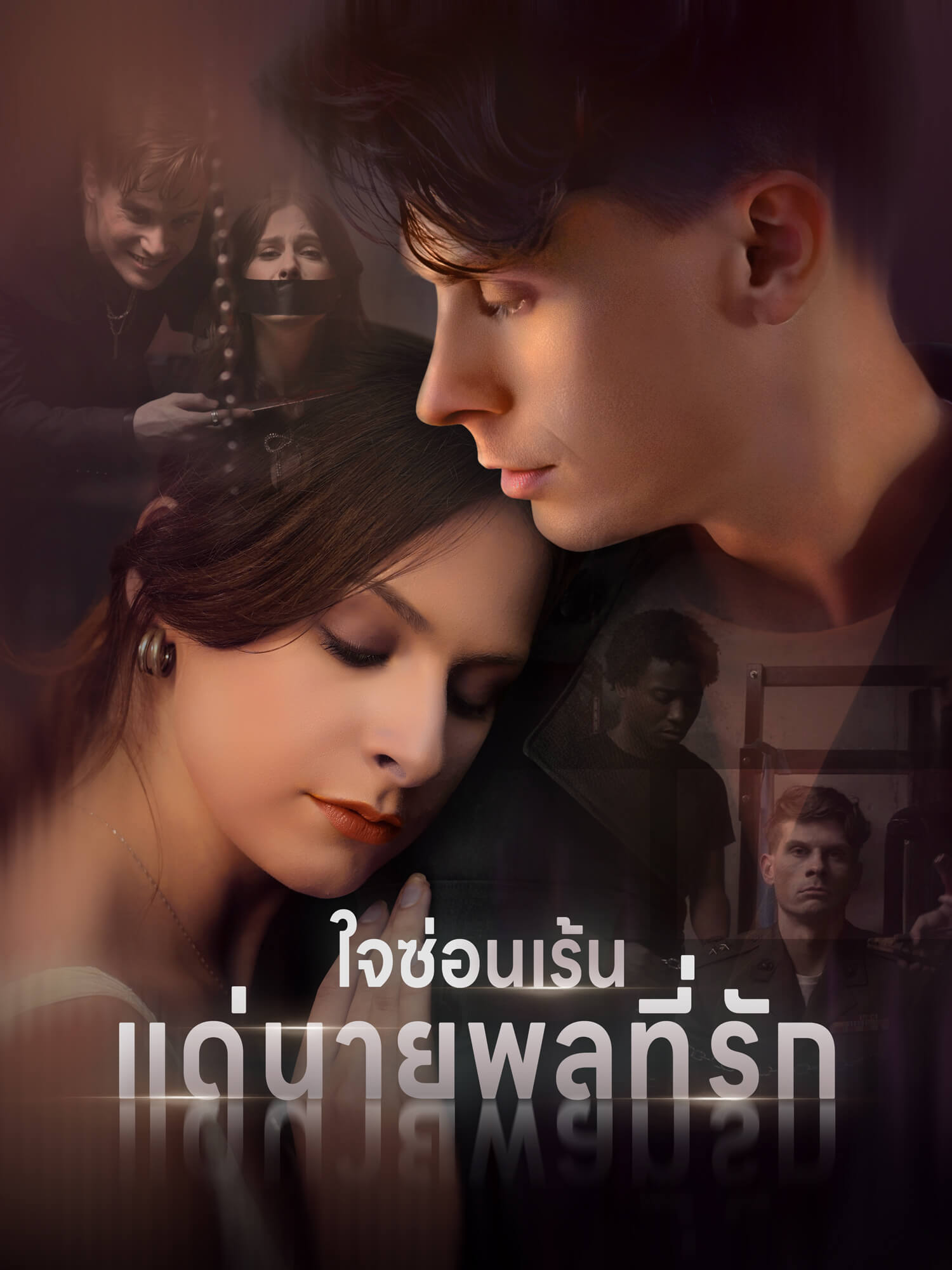 โปสเตอร์ ใจซ่อนเร้นแด่นายพลที่รัก