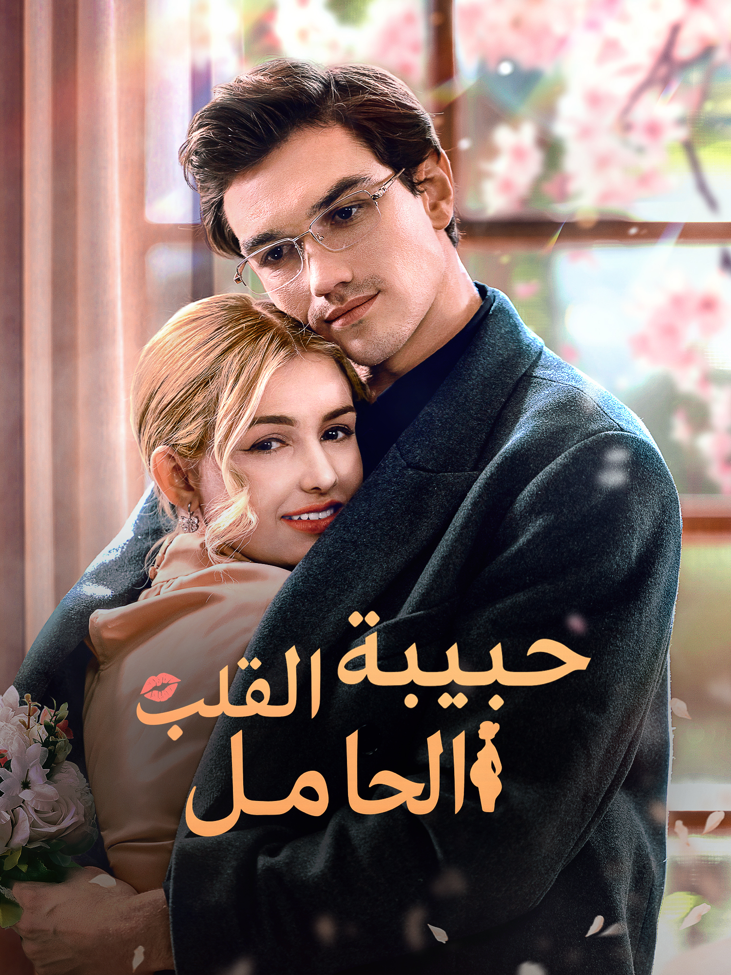 حبيبة القلب الحامل