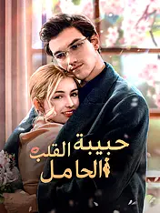 غلاف دراما حبيبة القلب الحامل القصيرة (دراما قصيرة عمودية ضمن مجموعة)