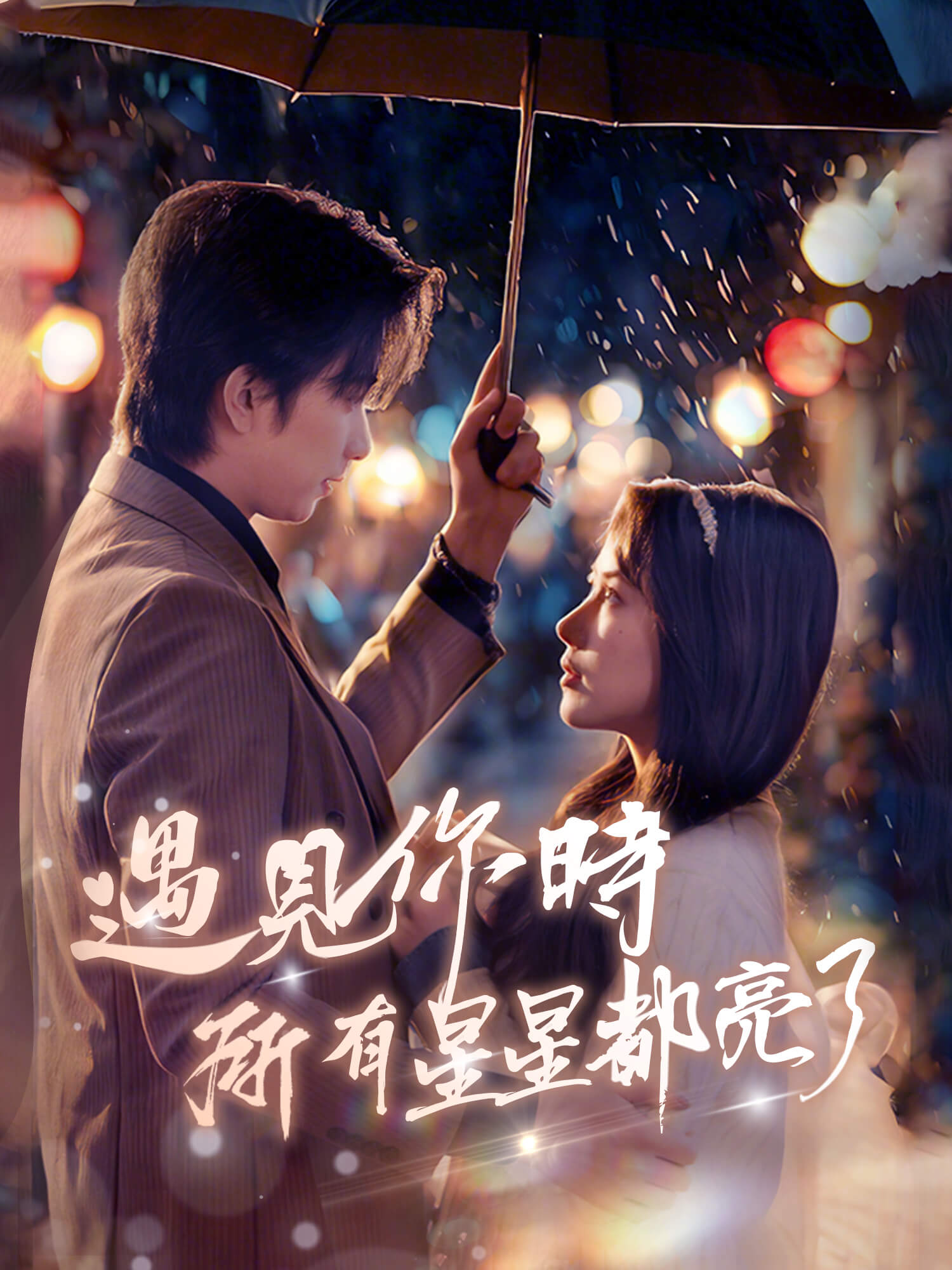 遇見你時所有星星都亮了