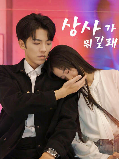 상사가 뭐 길래