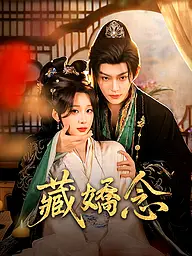 藏嬌念 短劇封面與海報