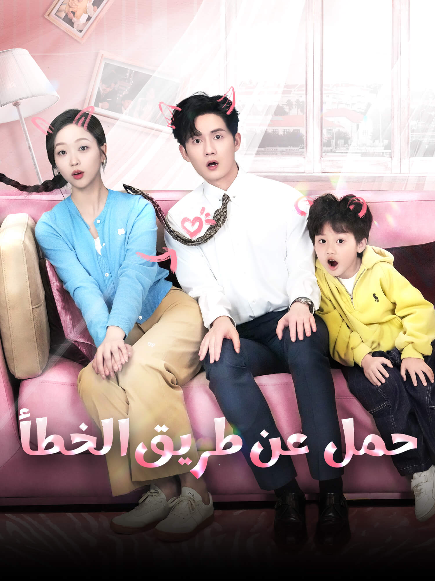 حمل عن طريق الخطأ