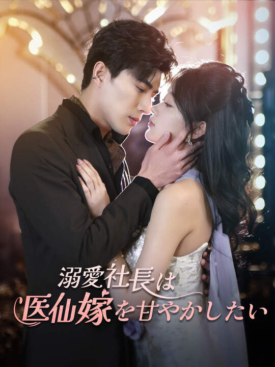 Poster 溺愛社長は医仙嫁を甘やかしたい
