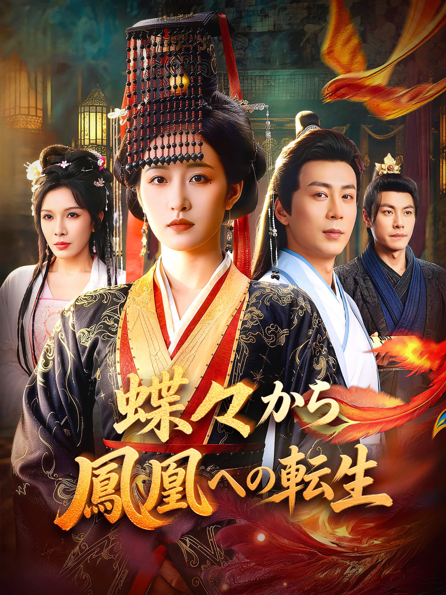 蝶々から鳳凰への転生