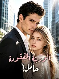 غلاف وملصق مسلسل الوريثة المفقودة حامل! القصير
