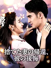 捨てた妻の帰還、彼の後悔 ショートドラマのポスター (縦型作品)