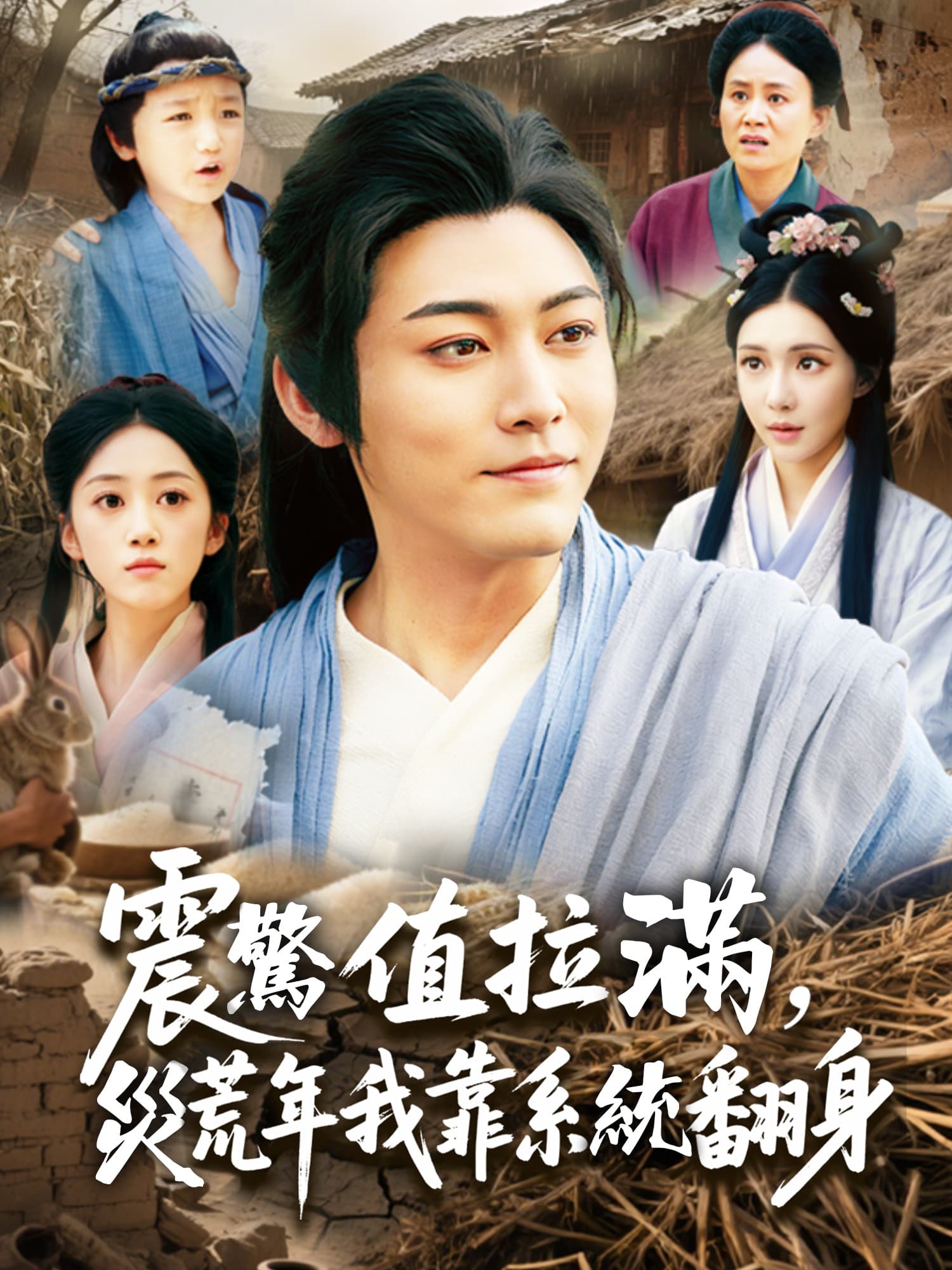 震驚值拉滿，災荒年我靠系統翻身 短劇封面與海報