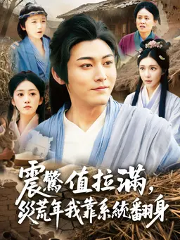 震驚值拉滿,災荒年我靠系統翻身