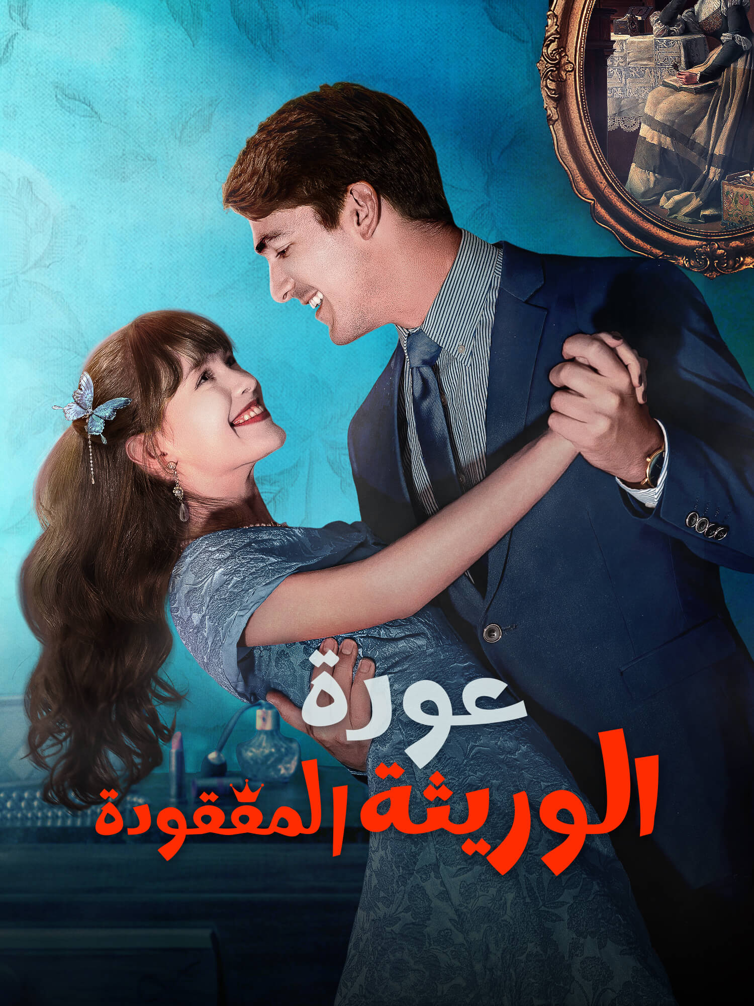 غلاف وملصق مسلسل عودة الوريثة المفقودة القصير