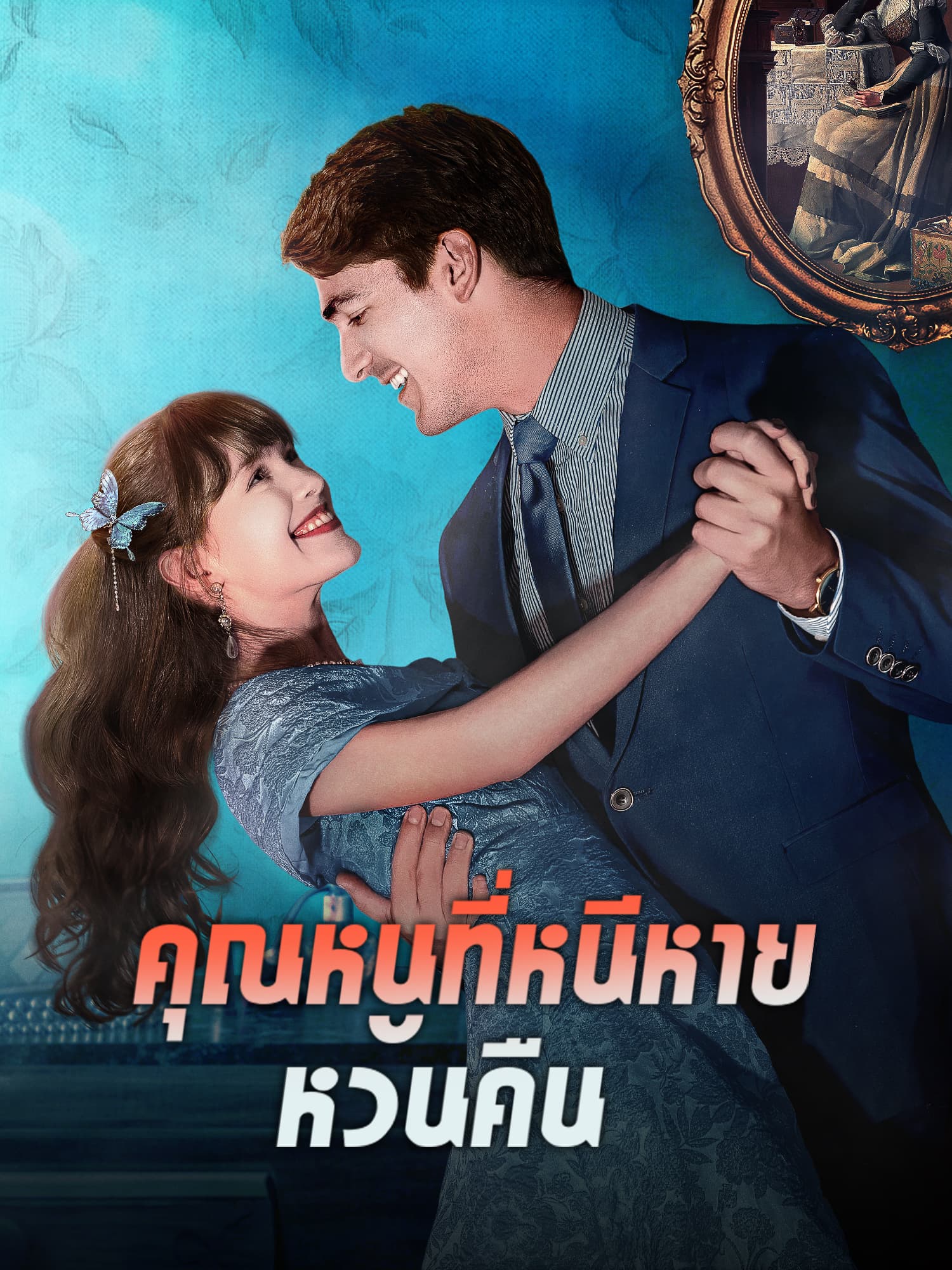 โปสเตอร์ คุณหนูที่หนีหายหวนคืน