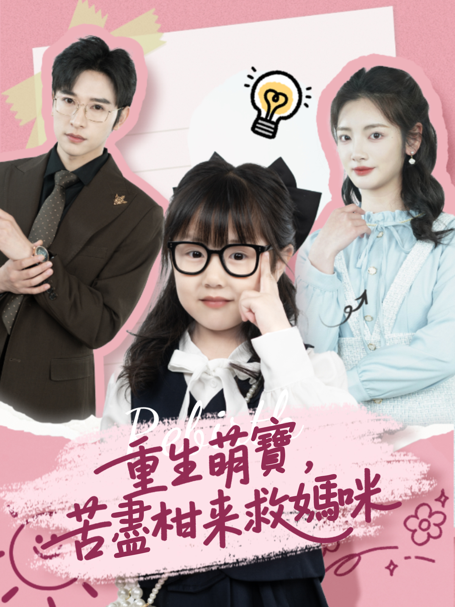 重生萌寶，苦盡柑來拯救媽咪