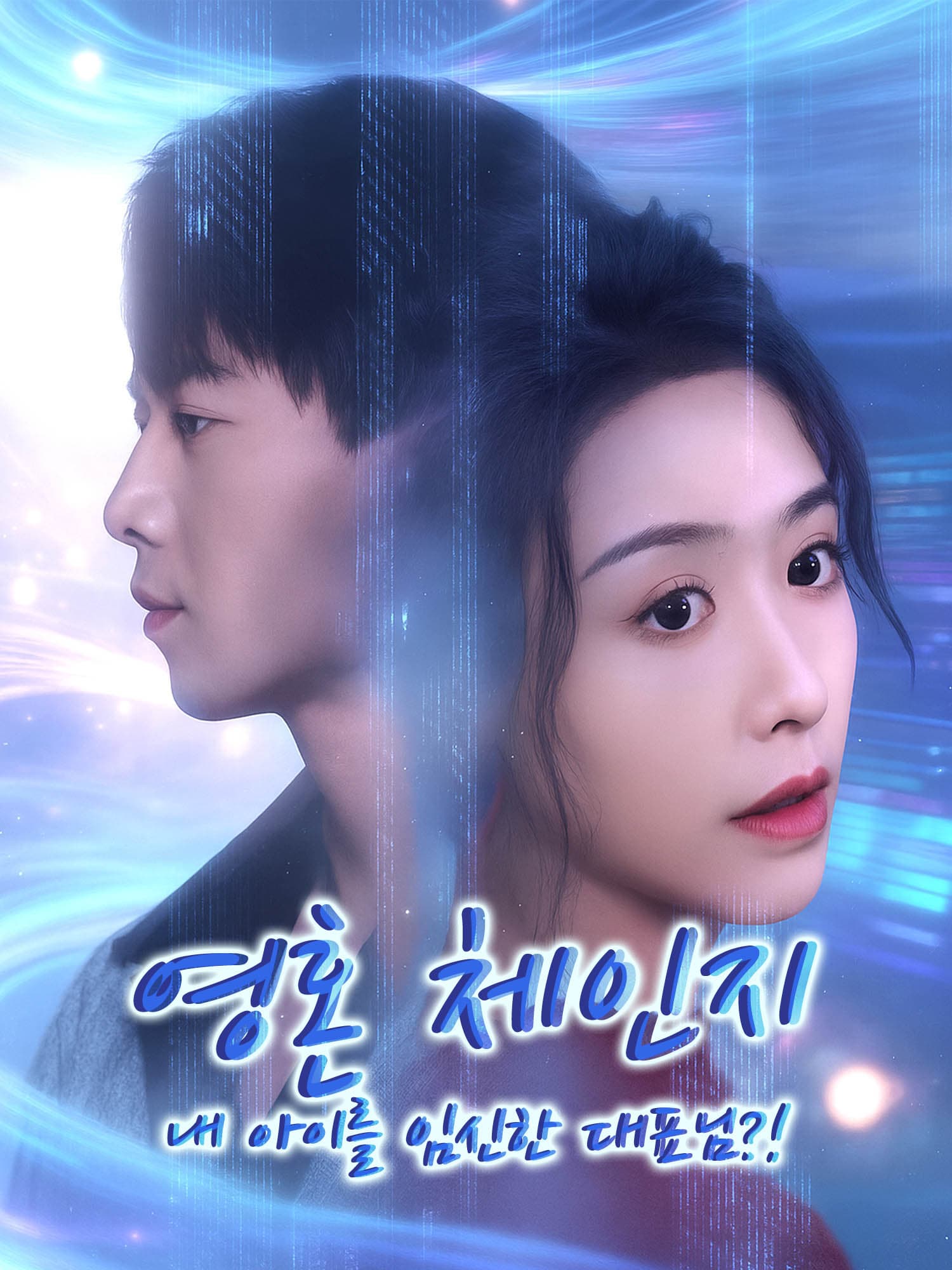 영혼 체인지, 내 아이를 임신한 대표님?! 숏드라마 커버 및 포스터