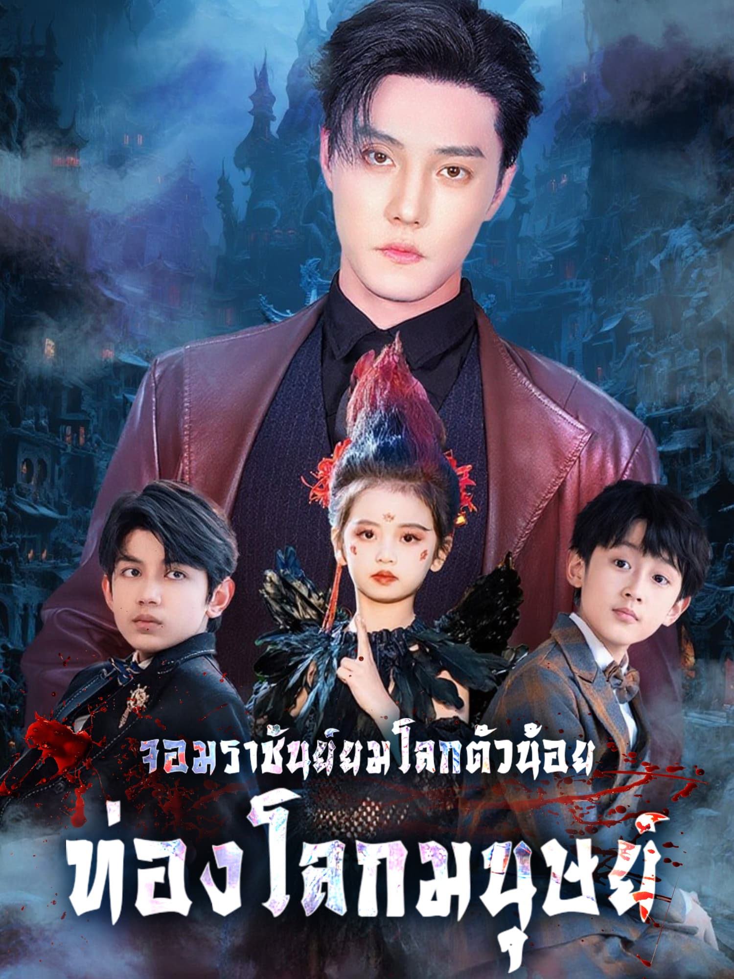 โปสเตอร์ จอมราชันย์ยมโลกตัวน้อยท่องโลกมนุษย์