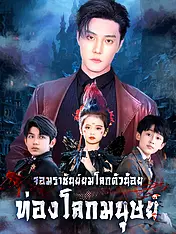 หน้าปกละครสั้น จอมราชันย์ยมโลกตัวน้อยท่องโลกมนุษย์ (ละครสั้นแนวตั้ง)