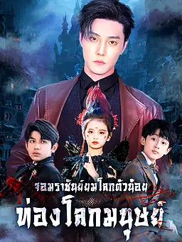 ชม จอมราชันย์ยมโลกตัวน้อยท่องโลกมนุษย์ ออนไลน์พร้อมซับไทย
