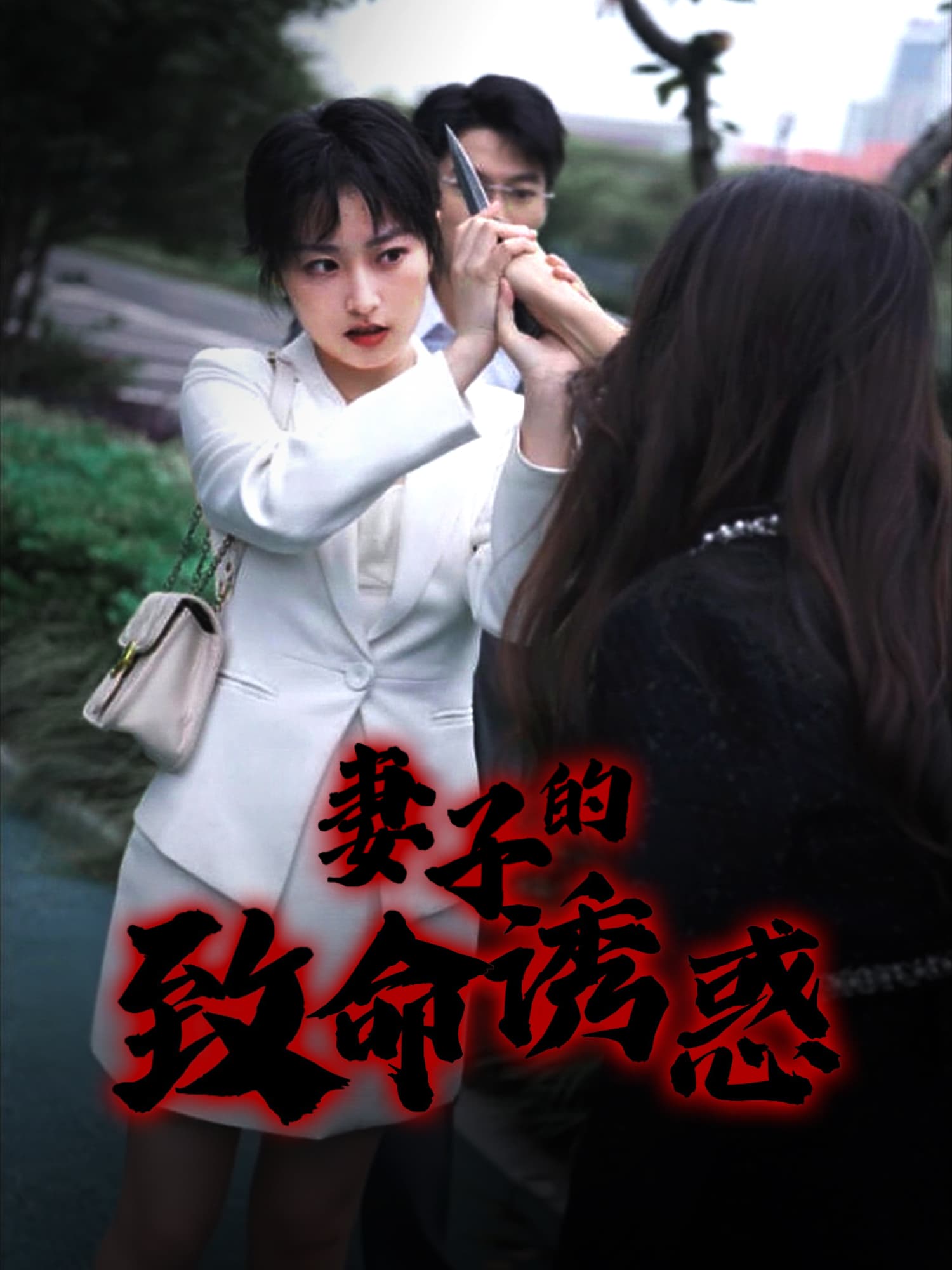 妻子的致命诱惑