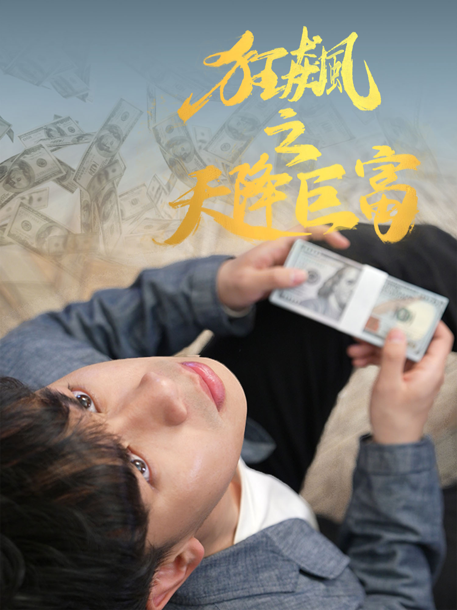 狂飆之天降巨富