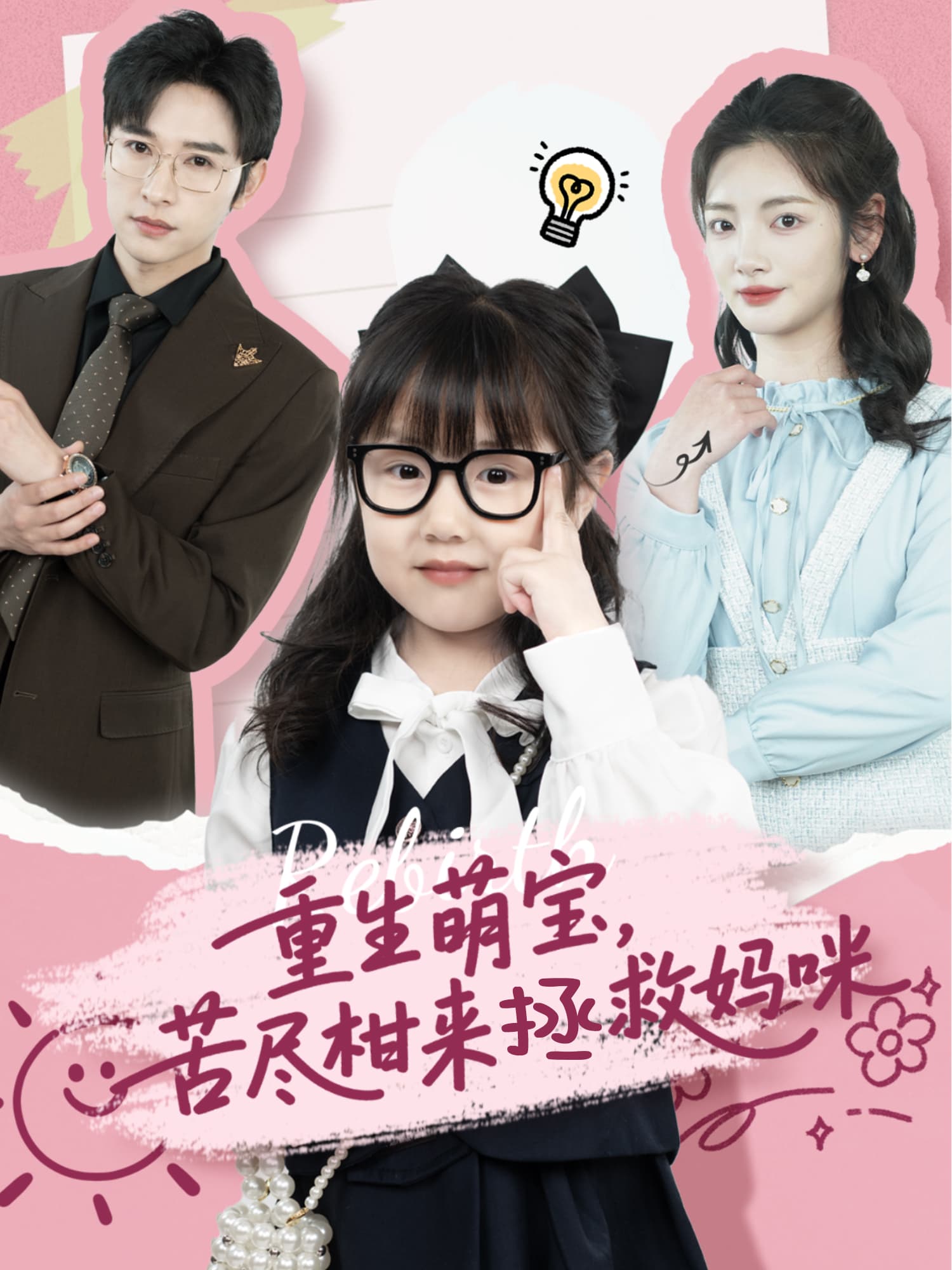 重生萌宝，苦尽柑来拯救妈咪