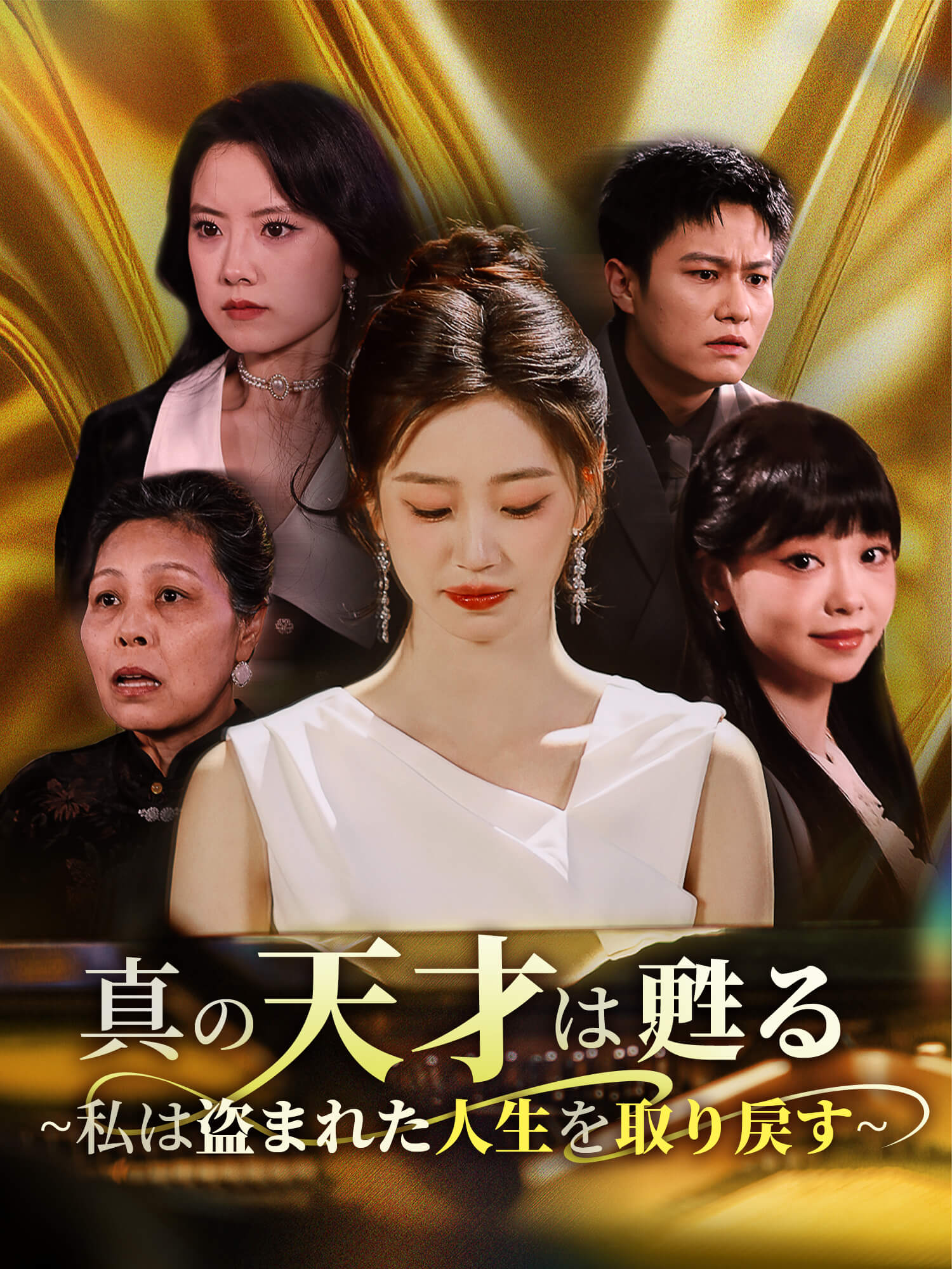 真の天才は甦る~私は盗まれた人生を取り戻す~