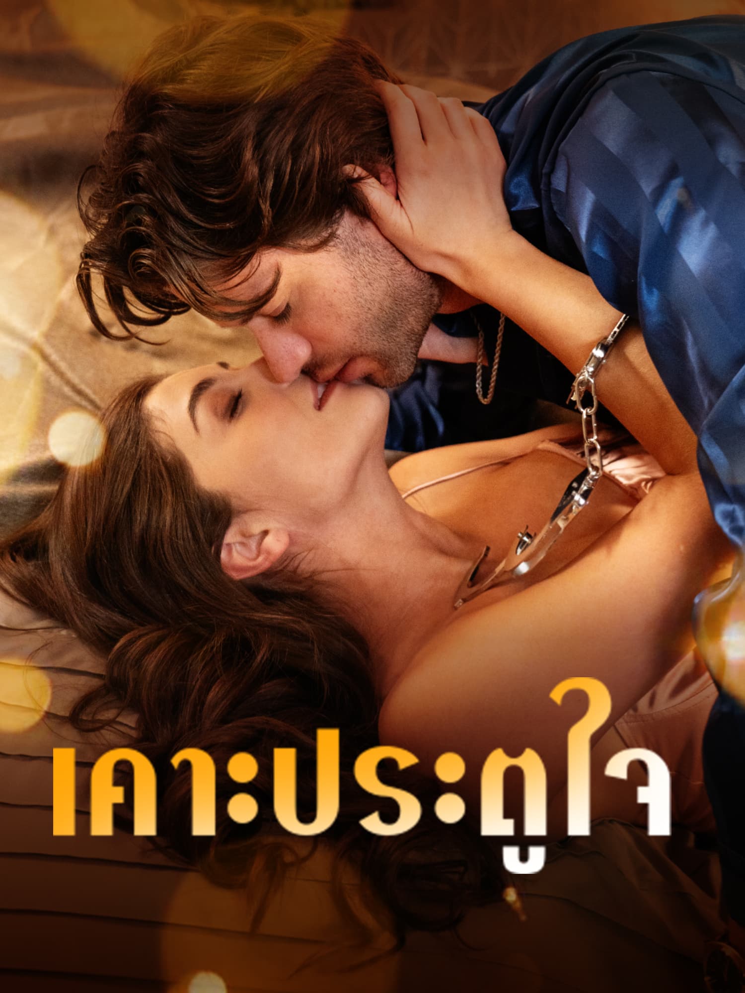 โปสเตอร์ เคาะประตูใจ