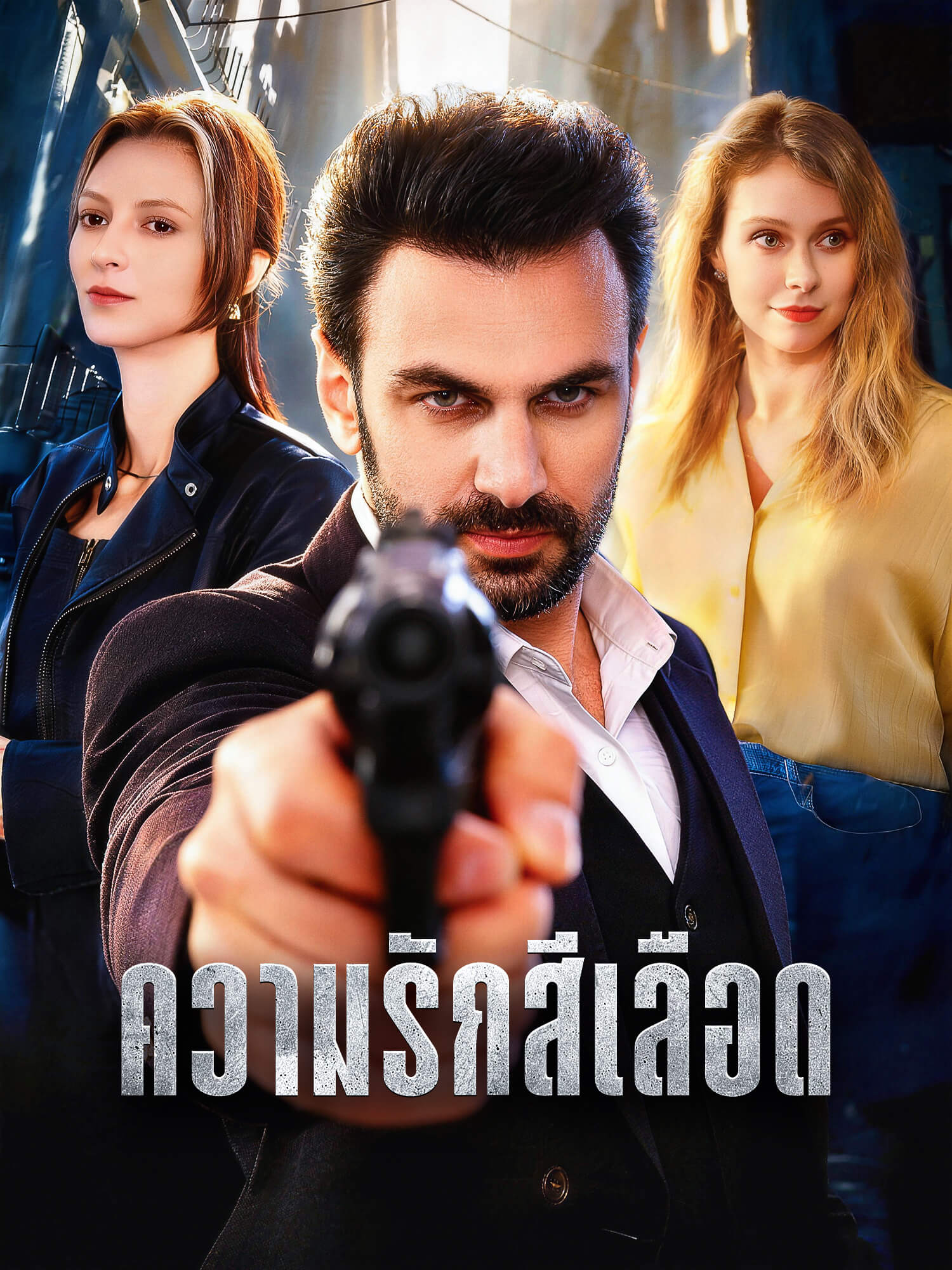 ความรักสีเลือด