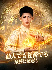 仙人でも社畜でも家族に恩返し ショートドラマのポスター (縦型作品)