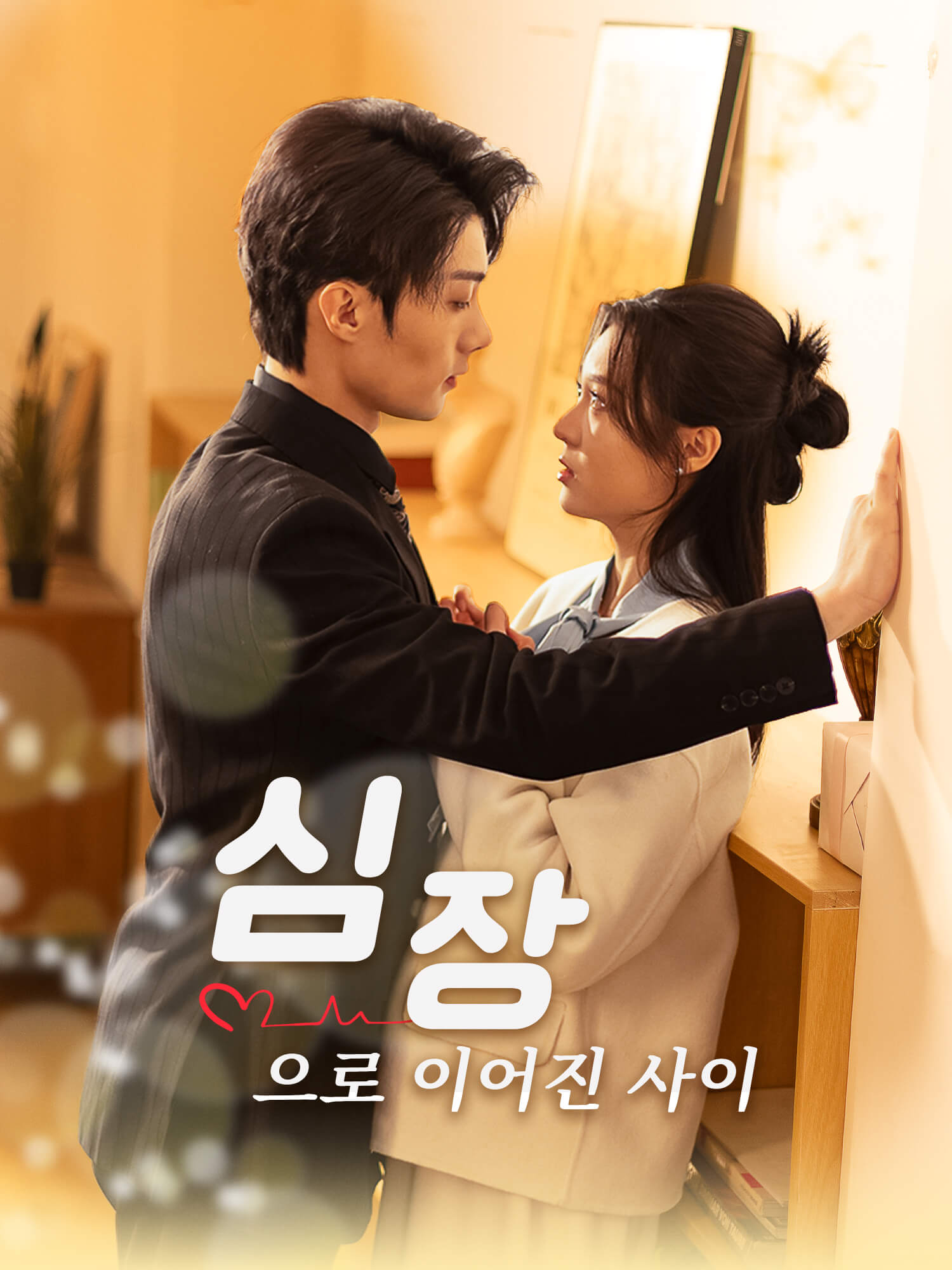 심장으로 이어진 사이