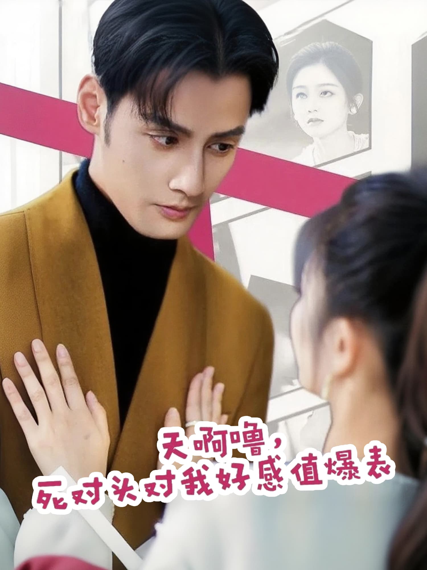 天啊撸，死对头对我好感值爆棚