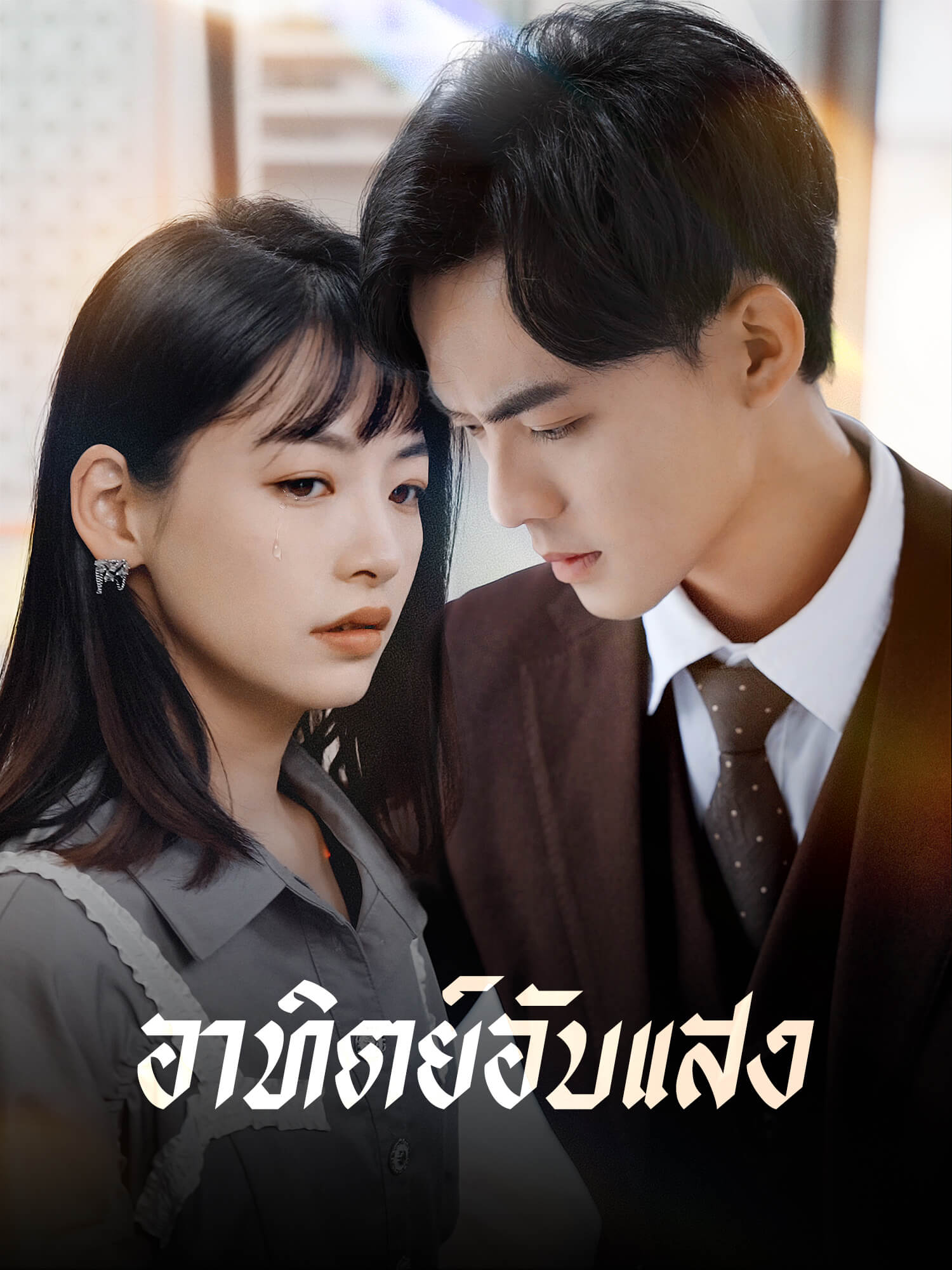 อาทิตย์อับแสง