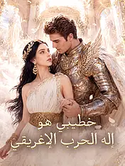 غلاف دراما خطيبي هو إله الحرب الإغريقي القصيرة (دراما قصيرة عمودية ضمن مجموعة)