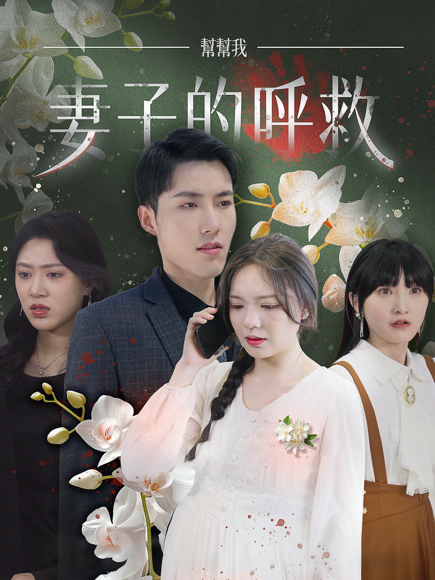 妻子的呼救