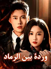 غلاف دراما وردة بين الرماد القصيرة (دراما قصيرة عمودية ضمن مجموعة)