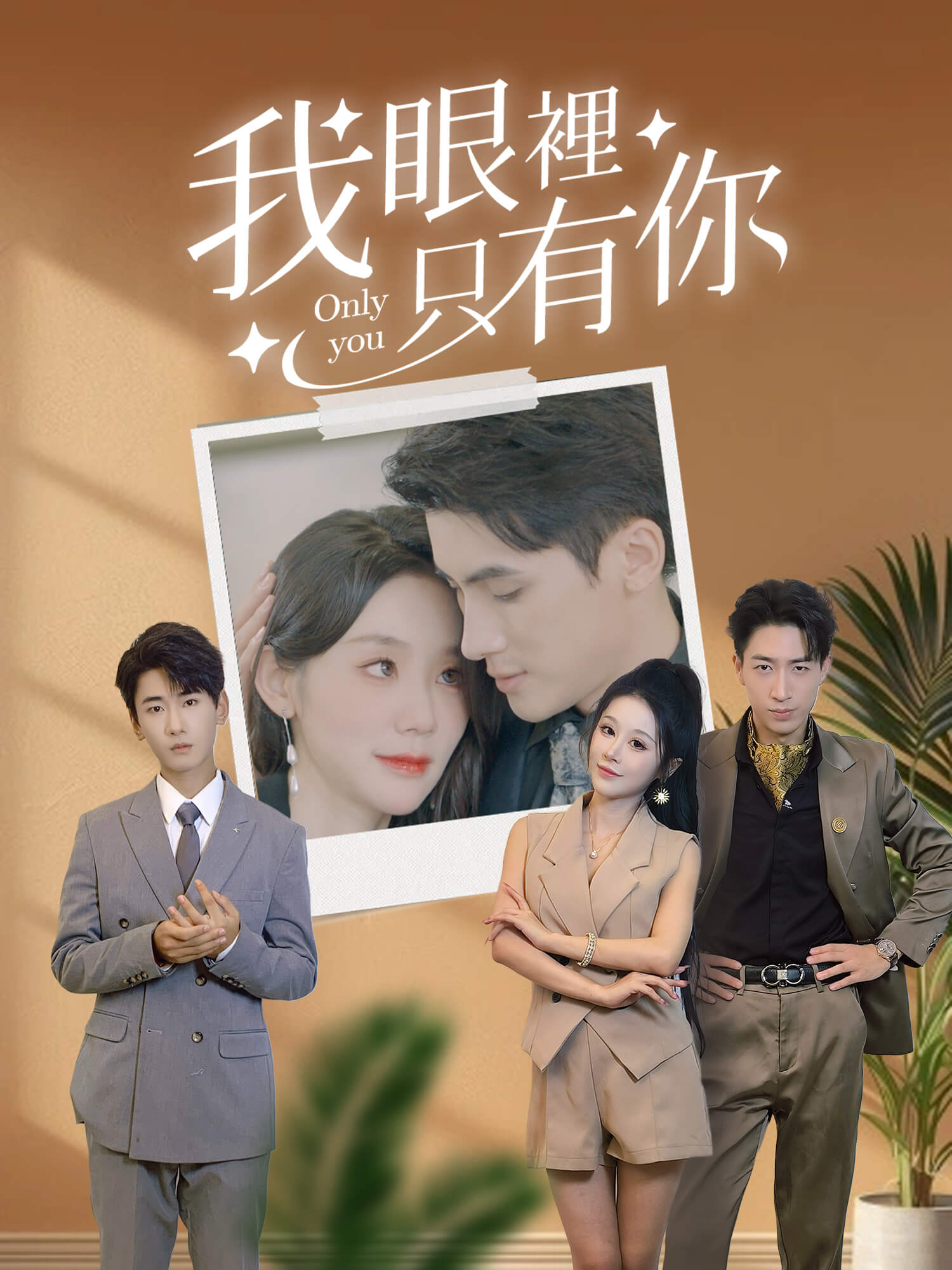 我眼裡只有你