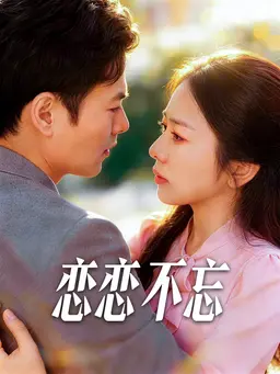 恋恋不忘