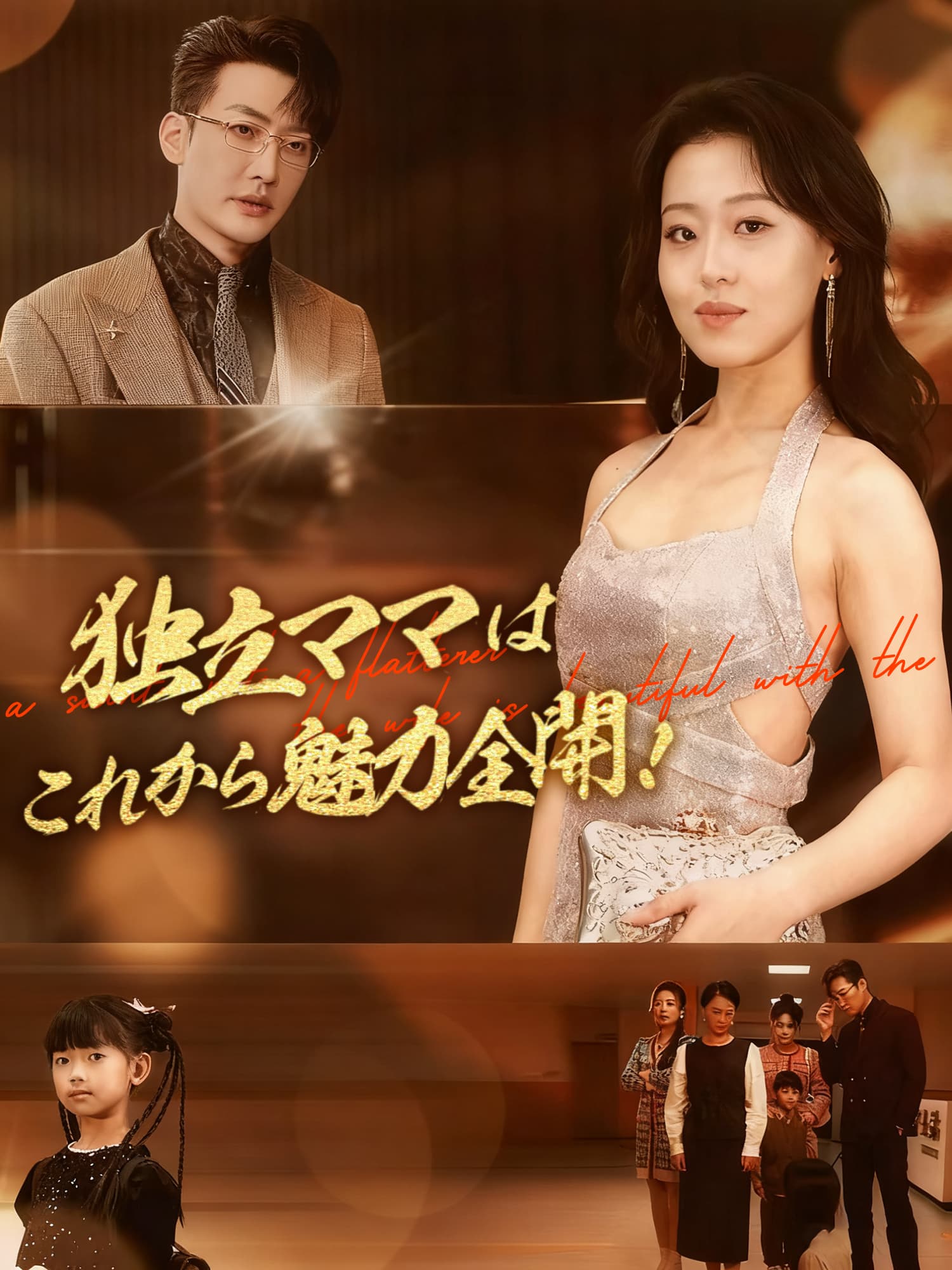 独立ママはこれから魅力全開！