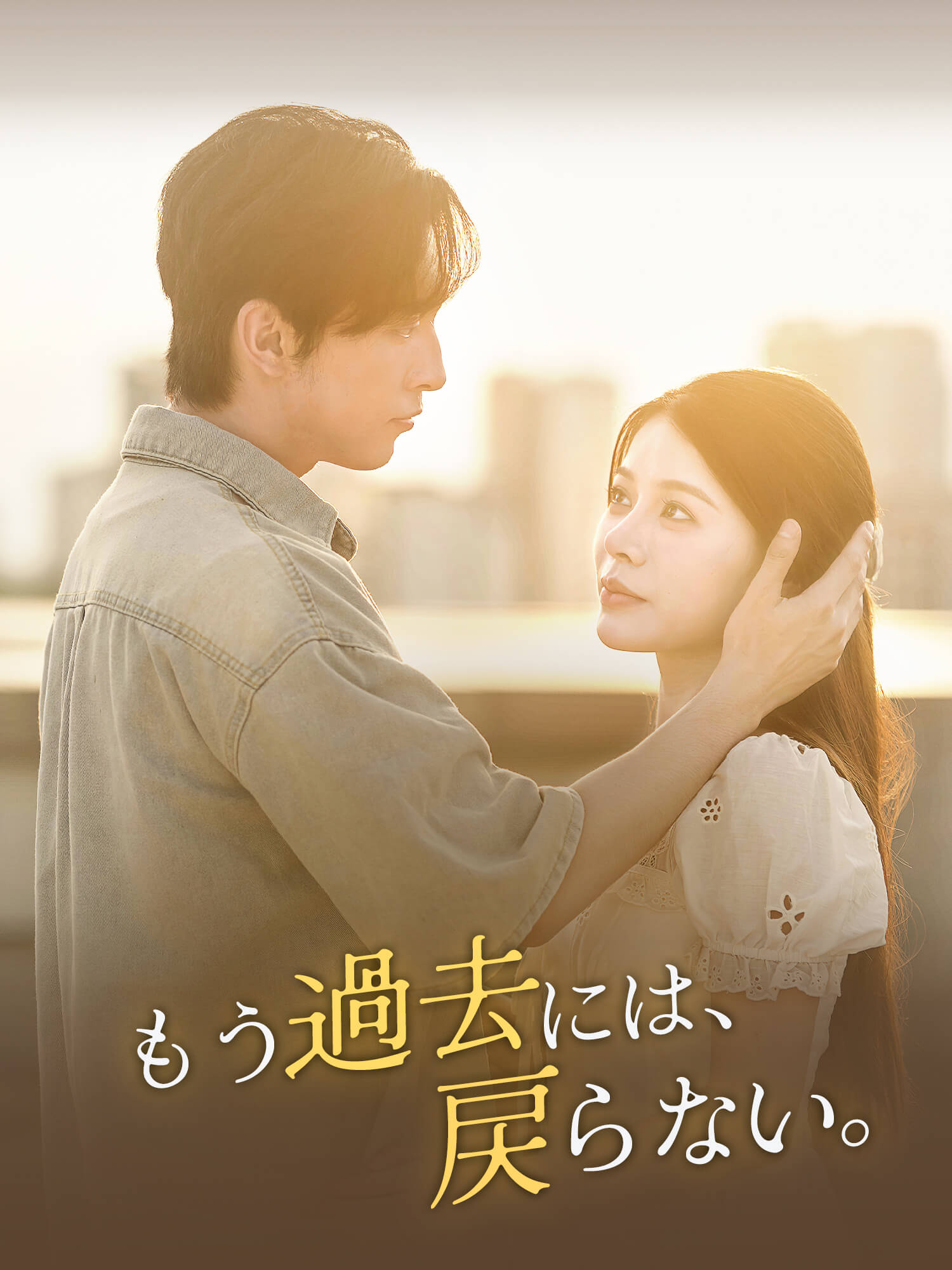 もう過去には、戻らない。